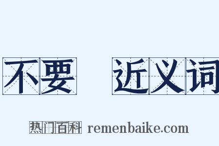 不要緊近义词是什么意思的图片